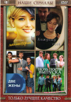Изображение товара Миллионерша (4 серии) / Каждому свое (2 серии) / Две жены (4 серии) / Ночь после выпуска (2 серии)