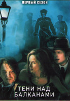 Изображение товара Тени над Балканами 1 Сезон (10 серий) (2DVD)