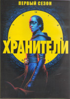 Изображение товара Хранители 1 Сезон (9 серий) (2DVD)