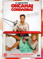 Изображение товара Ну здравствуй Оксана Соколова