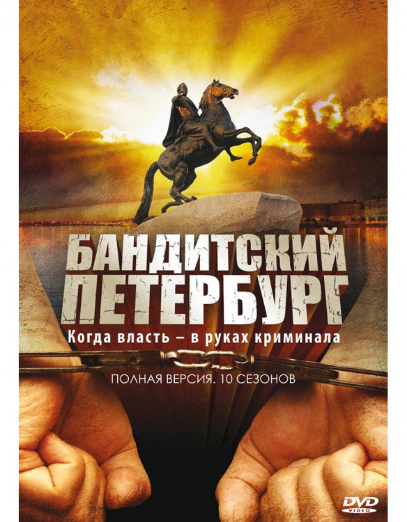 Бандитский Петербург 10 Сезонов (92 серии) (4DVD)* на DVD Бандитский Петербург 10 Сезонов (92 серии) (4DVD)* на DVD