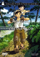 Изображение товара Могила светлячков*