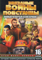 Изображение товара Звездные войны Повстанцы ТВ 4 Сезон (16 серий) (2 DVD)