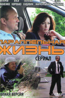 Изображение товара Параллельная жизнь (12 серий)