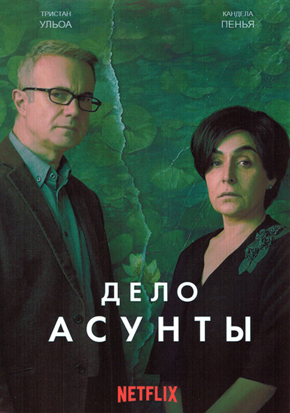 Дело Асунты 1 Сезон (6 серий) на DVD Дело Асунты 1 Сезон (6 серий) на DVD
