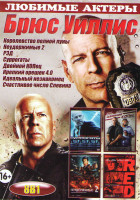 Изображение товара Брюс Уиллис (Королевство полной луны / Неудержимые 2 / РЭД / Суррогаты / Двойной копец / Крепкий орешек 4 / Идеальный незнакомец / Счастливое число Сл