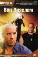 Изображение товара Вечер с Вин Дизелем (Риддик / Черная дыра / Хроники Риддика / Вавилон НЭ / Три икса / Лысый нянька / Спецзадание / Вышибалы / Одиночка / Бродяги/ Бойл