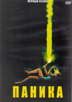 Изображение товара Паника 1 Сезон (10 серий) (2DVD)