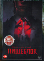 Изображение товара Пищеблок (8 серий) (2DVD)*