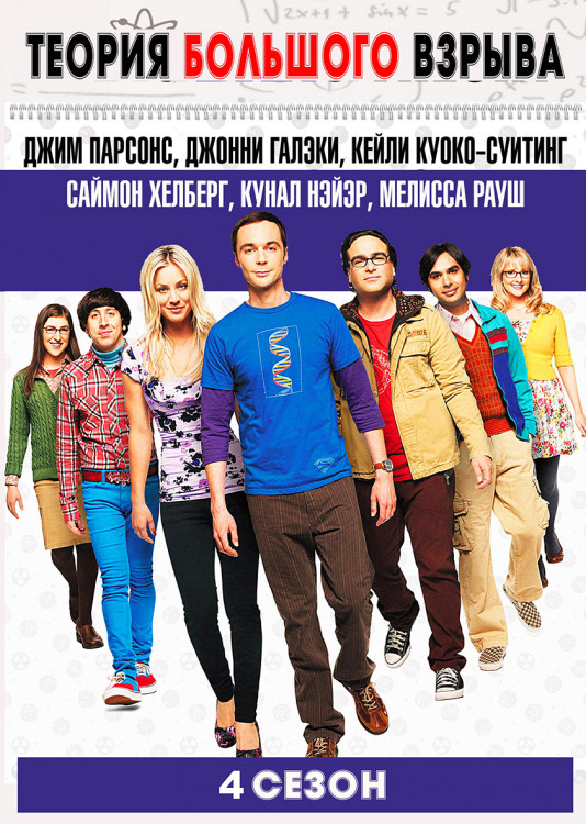 Теория большого взрыва 4 Сезон (24 серии)* на DVD Теория большого взрыва 4 Сезон (24 серии)* на DVD
