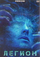 Изображение товара Легион 2 Сезон (11 серий) (2DVD)