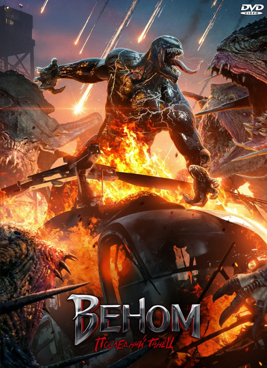 Веном Последний танец* на DVD Веном Последний танец* на DVD