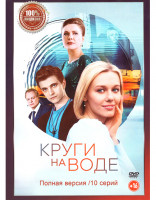 Изображение товара Круги на воде (10 серий)