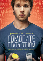 Изображение товара Помогите стать отцом