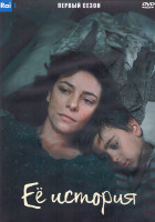 Изображение товара Ее история 1 Сезон (8 серий) (2DVD)