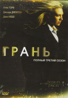 Изображение товара Грань (За гранью) 3 Сезон (22 серии) (3 DVD)
