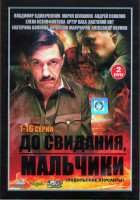 Изображение товара До свидания мальчики (16 серий) (2DVD)*