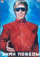 Изображение товара Знак победы 1 Сезон (5 серий) (2DVD)