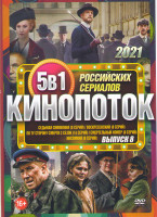 Изображение товара Кинопоток Российских сериалов 2021 8 Выпуск (Седьмая симфония (8 серий) / Воскресенский (8 серий) / По ту сторону смерти 2 Сезон (14 серий) / Смертель