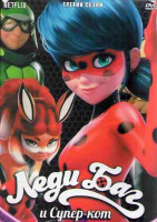 Изображение товара Леди Баг и Супер кот 3 Сезон (26 серий) (2 DVD)