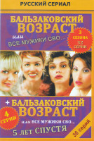 Изображение товара Бальзаковский возраст или все мужики сво1,2,3 Сезоны (32 серии) / Бальзаковский возраст или все мужики сво 5 лет спустя (4 серии)
