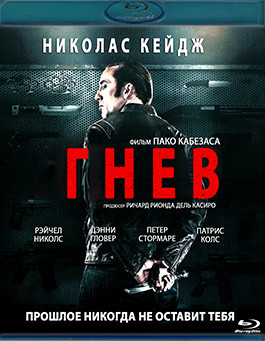 Гнев (2014) (Blu-ray)* на Blu-ray Гнев (2014) (Blu-ray)* на Blu-ray