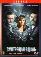 Изображение товара Смотрящая вдаль (12 серий)