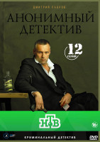 Изображение товара Анонимный детектив (На дне) (12 серий) (2DVD)*