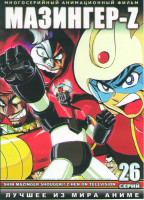 Изображение товара Мазингер Z ТВ (26 серий) (2 DVD)