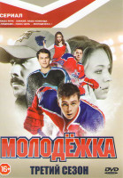 Изображение товара Молодежка 3 (40 серий)