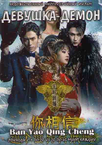 Девушка демон (20 серий) (4DVD) на DVD Девушка демон (20 серий) (4DVD) на DVD