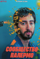 Изображение товара Сообщество Палермо 1 Сезон (8 серий)