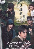 Изображение товара Затерянная гробница Финальные заметки 1 Сезон 1 Часть (18 серий) (3DVD)