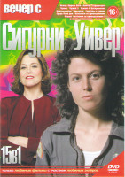 Изображение товара Сигурни Уинвер (Исход Цари и боги / Аватар / Сердцеедки / Чужие / Чужой 3 / Чужой 4 Воскрешение / Красные огни / Имитатор / Гориллы в тумане / Средь б