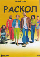 Изображение товара Раскол 1 Сезон (9 серий) (2DVD)