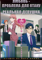 Изображение товара Любовь проблема для Отаку (11 серий) /Реальная девушка (12 серий) (2 DVD)