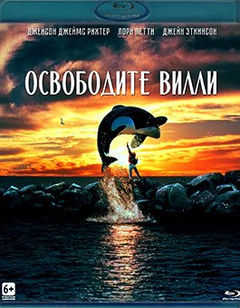 Освободите Вилли (Blu-ray)* на Blu-ray Освободите Вилли (Blu-ray)* на Blu-ray