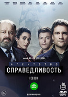 Изображение товара Агентство Справедливость (10 серий) (2DVD)*