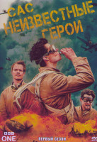 Изображение товара САС Неизвестные герои 1 Сезон (6 серий)