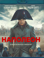 Изображение товара Наполеон (Blu-ray)*