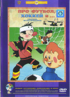Изображение товара Про футбол хоккей и (Необыкновенный матч / Старые знакомые / Шайбу Шайбу / Матч реванш / Метеор на ринге / Футбольные звезды / Талант и поклонники)*