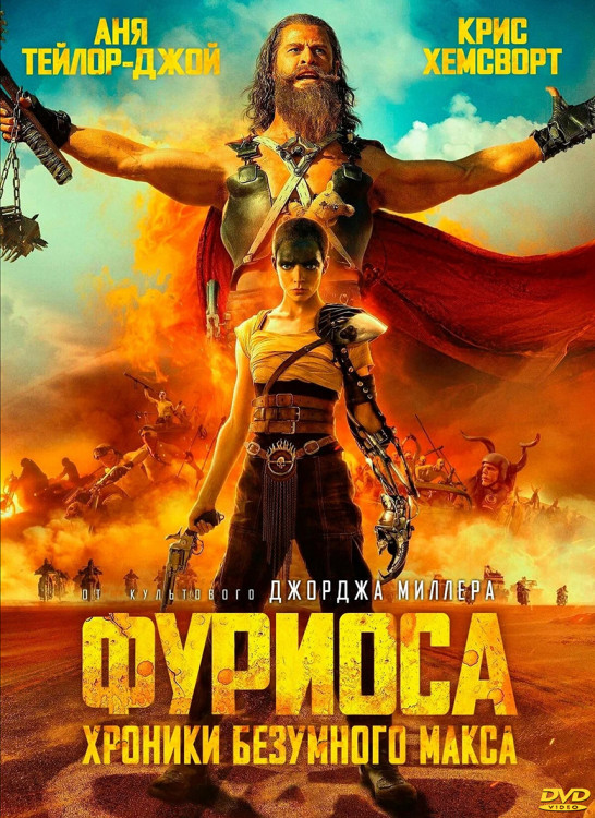 Фуриоса Хроники Безумного Макса* на DVD