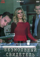 Изображение товара Безмолвный свидетель 22 Сезон (2DVD)