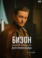 Изображение товара Бизон Дело манекенщицы (14 серий) (2DVD)*