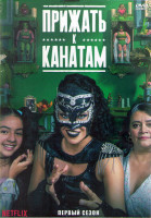 Изображение товара Прижать к канатам 1 Сезон (10 серий) (2DVD)