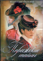 Изображение товара Парижские тайны (коллекция фильмов) (3DVD)
