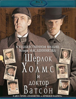 Изображение товара Приключения Шерлока Холмса и доктора Ватсона Знакомство Кровавая надпись (1979) (Blu-ray)*