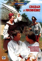 Изображение товара Свадьба в малиновке