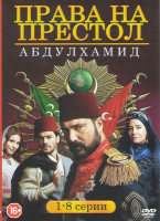 Изображение товара Права на престол Абдулхамид (8 серий)