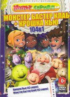 Изображение товара Монстер Бастер Клаб (52 серии) / Крошка Кью (52 серии)